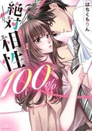 絶対相性100% 大嫌いなのにカラダが呼び合う…_thumbnail