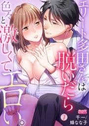 エリート多田さんは脱いだら色々と激しくて､エロい｡_thumbnail