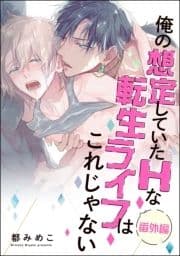 俺の想定していたHな転生ライフはこれじゃない(分冊版)_thumbnail