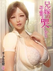 兄嫁の子宮が哭くから_thumbnail