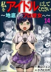 私をアイドルにしてください ～地底からプロ彼女へ～(分冊版)_thumbnail