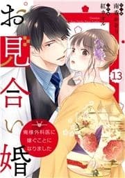 comic Berry's お見合い婚～俺様外科医に嫁ぐことになりました～(分冊版)_thumbnail