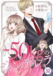 comic Berry's -50kgのシンデレラ(分冊版)_thumbnail