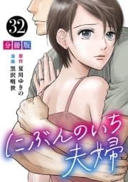 にぶんのいち夫婦【分冊版】_thumbnail