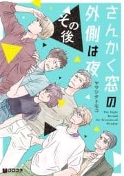 さんかく窓の外側は夜_thumbnail