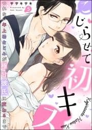 こじらせて初キス つれない年上幼なじみが極甘彼氏に変わるまで(分冊版)_thumbnail