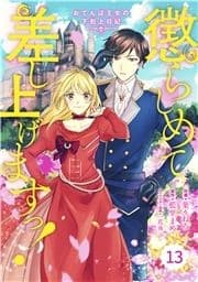 Berry's Fantasy 懲らしめて差し上げますっ!～おてんば王女の下剋上日記～(分冊版)_thumbnail