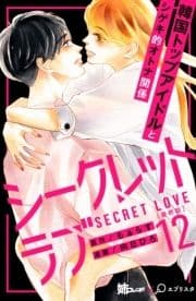 シークレットラブ 分冊版_thumbnail