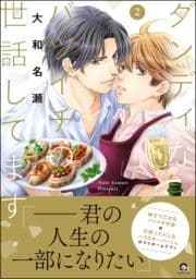 ダンディなバツイチの世話してます_thumbnail