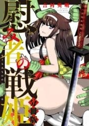 慰み者の戦姫 分冊版_thumbnail