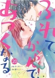 noicomiふれて､からんで､あつくなる(分冊版)_thumbnail