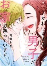 かわいすぎる男子がお家で待っています 単行本版_thumbnail