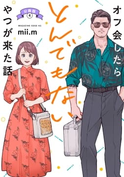 オフ会したらとんでもないやつが来た話 分冊版_thumbnail