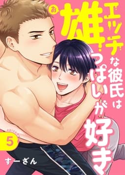 エッチな彼氏は雄っぱいが好き_thumbnail