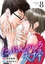 にぶんのいち夫婦_thumbnail