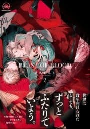 BEAST OF BLOOD【電子限定かきおろし漫画付き】_thumbnail