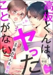 高坂くんは､ヤったことがない｡(※千鳥ちゃんも処女)(分冊版)_thumbnail