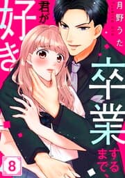 卒業するまで､君が好き_thumbnail