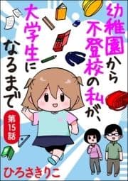 幼稚園から不登校の私が､大学生になるまで(分冊版)_thumbnail