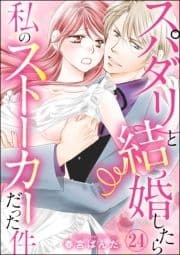 スパダリと結婚したら私のストーカーだった件(分冊版)_thumbnail