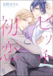 ビッチと初恋(分冊版)_thumbnail
