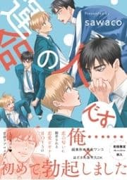 運命の人です｡【特典ペーパー/電子限定描き下ろし付き】_thumbnail
