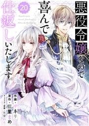 Berry's Fantasy 悪役令嬢なので喜んで仕返しいたします(分冊版)_thumbnail