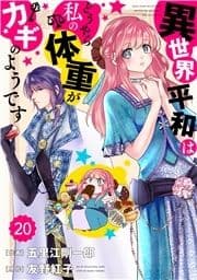 Berry's Fantasy 異世界平和はどうやら私の体重がカギのようです(分冊版)_thumbnail