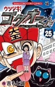 ウソツキ!ゴクオーくん_thumbnail