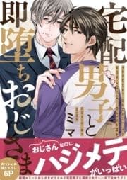 宅配男子と即堕ちおじさま【電子単行本版/限定特典まんが付き】_thumbnail