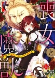 喪女と魔獣～腐目的でBL獣人に嫁いだらTLで溺愛系!?～【分冊版】_thumbnail