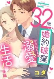 32歳､婚約破棄からはじまる溺愛生活【単話売】_thumbnail