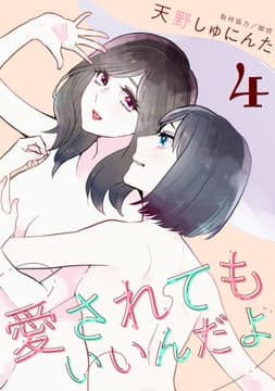 愛されてもいいんだよ_thumbnail