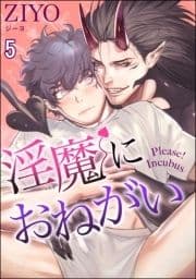 淫魔におねがい(分冊版)_thumbnail