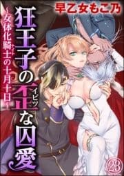 狂王子の歪な囚愛～女体化騎士の十月十日～(分冊版)_thumbnail