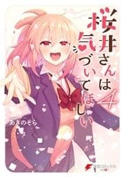 桜井さんは気づいてほしい_thumbnail