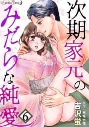 次期家元のみだらな純愛【分冊版】_thumbnail