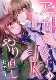 アラサー女子､JKやり直します｡【フルカラー】_thumbnail