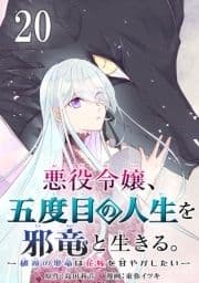 悪役令嬢､五度目の人生を邪竜と生きる｡ -破滅の邪竜は花嫁を甘やかしたい-【分冊版】_thumbnail