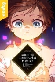 最強の王様､二度目の人生は何をする?_thumbnail