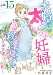 未婚の太っちょ妊婦､移住する ～シングルマザーの町～_thumbnail