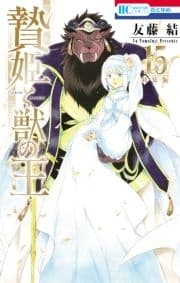 贄姫と獣の王 特装版_thumbnail