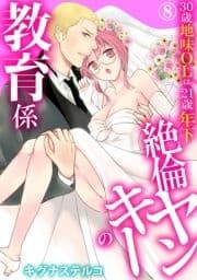 30歳地味OLは21歳年下絶倫ヤンキーの教育係_thumbnail