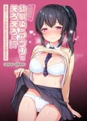 幼馴染がアプリでえろえろに!?催眠アプリで幼馴染の巨乳を好き放題する話_thumbnail