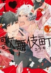 I･歌舞伎町 【電子限定特典付き】_thumbnail