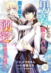 Berry's Fantasy 男装したら数日でバレて､国王陛下に溺愛されています(分冊版)_thumbnail