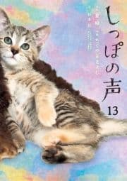 しっぽの声_thumbnail