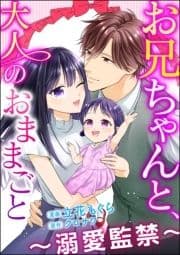 お兄ちゃんと､大人のおままごと～溺愛監禁～(分冊版)_thumbnail