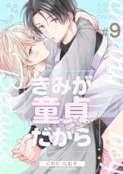 きみが童貞だから_thumbnail