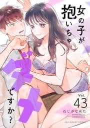 女の子が抱いちゃダメですか?【単話】_thumbnail